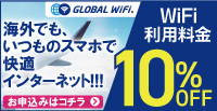 Global　WiFi